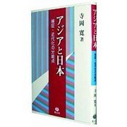 アジアと日本-検証・近代化の分岐点 [全集叢書]