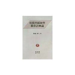 容積率緩和型都市計画論 [全集叢書]