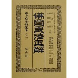 仏国民法正解―売買編賃貸契約(日本立法資料全集〈別巻173〉) [全集叢書]