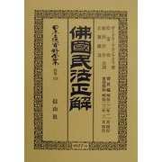 仏国民法正解―売買編賃貸契約(日本立法資料全集〈別巻173〉) [全集叢書]