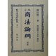 改正商法(明治44年)論綱 初版(日本立法資料全集〈別巻273〉) [全集叢書]
