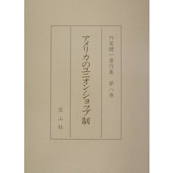 アメリカのユニオン・ショップ制(外尾健一著作集〈第8巻〉) [全集叢書]