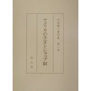 アメリカのユニオン・ショップ制(外尾健一著作集〈第8巻〉) [全集叢書]
