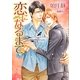恋になるまで(ショコラ文庫) [文庫]