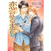恋になるまで(ショコラ文庫) [文庫]