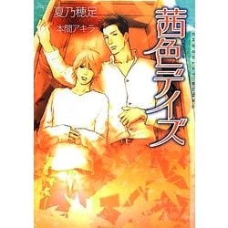 茜色デイズ(ショコラ文庫) [文庫]