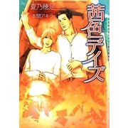 茜色デイズ(ショコラ文庫) [文庫]