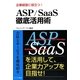 企業経営に役立つ!ASP/SaaS徹底活用術 [単行本]