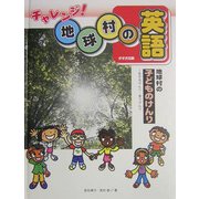 地球村の子どものけんり―生きるけんり・育つけんり(チャレンジ!地球村の英語) [単行本]
