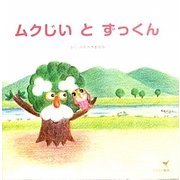 ムクじいとずっくん [絵本]