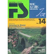 FUKUOKA STYLE Vol.14 [全集叢書]