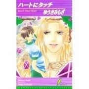 ハートにタッチ（リーフノベルズ） [新書]