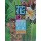 花図鑑 観葉植物・熱帯花木・サボテン・果樹(草土花図鑑シリーズ〈9〉) [図鑑]