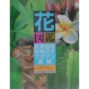 花図鑑 観葉植物・熱帯花木・サボテン・果樹(草土花図鑑シリーズ〈9〉) [図鑑]