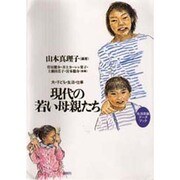 現代の若い母親たち―夫・子ども・生活・仕事 [単行本]