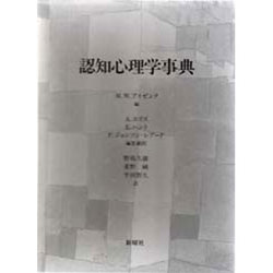 ヨドバシ.com - 認知心理学事典 [事典辞典] 通販【全品無料配達】