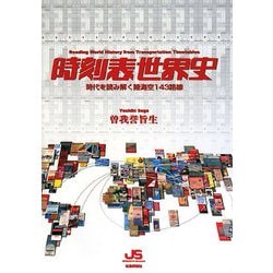 時刻表世界史―時代を読み解く陸海空143路線 [単行本]