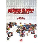 時刻表世界史―時代を読み解く陸海空143路線 [単行本]