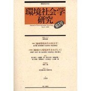 環境社会学研究〈第5号〉 [単行本]