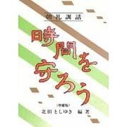 朝礼訓話 時間を守ろう [単行本]