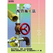 配管施工法 [単行本]