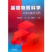 基礎物質科学―大学の化学入門 [単行本]