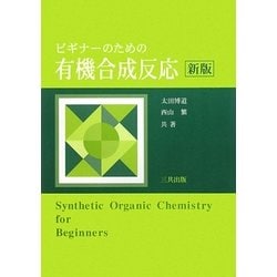 ビギナーのための有機合成反応 新版 [単行本]