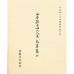 平安朝かな名蹟選集 32 [全集叢書]