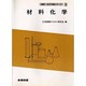 材料化学(図解・化学実験シリーズ〈3〉) [全集叢書]