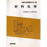 材料化学(図解・化学実験シリーズ〈3〉) [全集叢書]