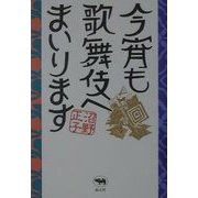今宵も歌舞伎へまいります [単行本]