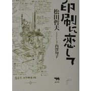 印刷に恋して [単行本]