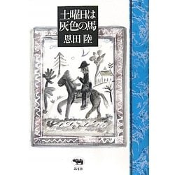 土曜日は灰色の馬 [単行本]