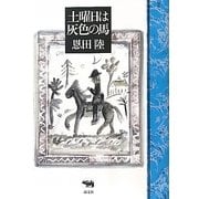 土曜日は灰色の馬 [単行本]