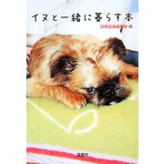 イヌと一緒に暮らす本(宝島社文庫) [文庫]