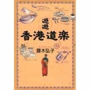 遊遊 香港道楽 [単行本]