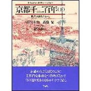 京都千二百年〈下〉世界の歴史都市へ(日本人はどのように建造物をつくってきたか〈9〉) [全集叢書]