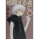 格闘する者に○ [単行本]