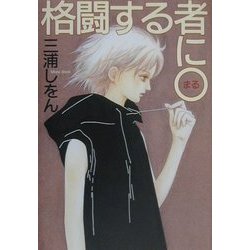 格闘する者に○ [単行本]