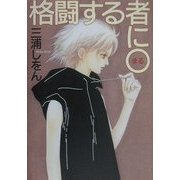 格闘する者に○ [単行本]