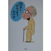 明るくボケよう [単行本]