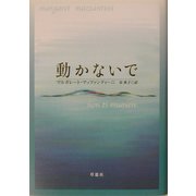 動かないで [単行本]