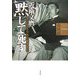 近衛文麿「黙」して死す―すりかえられた戦争責任 [単行本]