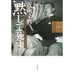 近衛文麿「黙」して死す―すりかえられた戦争責任 [単行本]