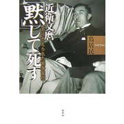 近衛文麿「黙」して死す―すりかえられた戦争責任 [単行本]