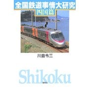 全国鉄道事情大研究 四国篇 [単行本]