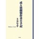 或る演劇製作者の手記 [単行本]
