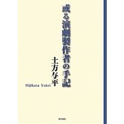 或る演劇製作者の手記 [単行本]