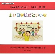 学年別子ども詩集「はなまるもらった!1年生」 [全集叢書]