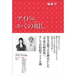 アイドル、かくの如し [単行本]